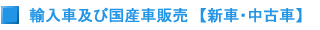 輸入車及び国産車販売　新車・中古車