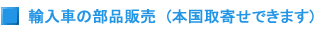 輸入車の部品販売