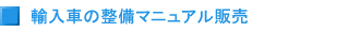 輸入車の整備マニュアル販売