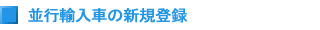 並行輸入車の新規登録