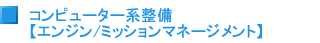 コンピューター系整備　エンジン/ミッションマネージメント