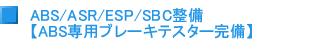 ABS/ASR/ESP/SBC整備　ABS専用ブレーキテスター完備