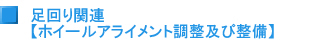 足回り関連　ホイールアライメント調整及び整備